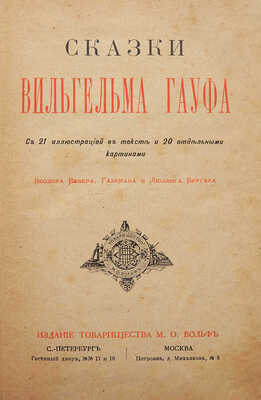 Гауф В. Сказки Вильгельма Гауфа. СПб.-М., 1889.
